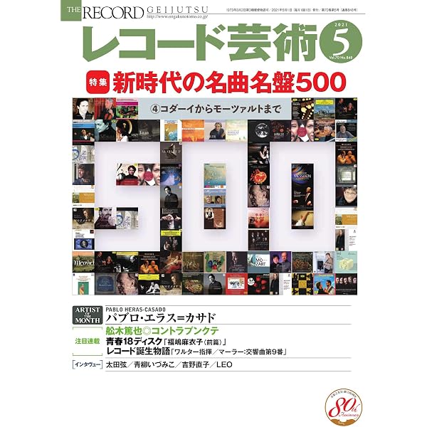 レコード芸術 2022年5月号 (2022-04-20) [雑誌] | 音楽之友社 | 趣味